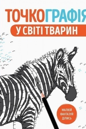 Cover: Tochkohrafiya. U sviti tvaryn