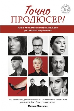 Buchcover: Točno prodjuser! Alëna Michajlova i semejnyj al′bom rossijskogo šou-biznesa