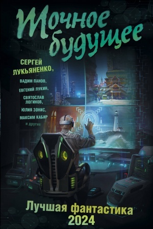 Обложка: Точное будущее. Лучшая фантастика — 2024