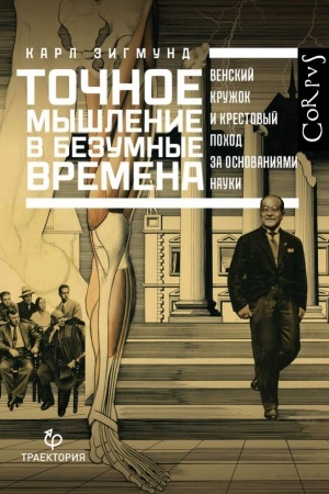 Cover: Tochnoe myshlenie v bezumnye vremena