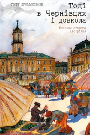 Cover: TODI V CHERNIVTSYACH I DOVKOLA. Spohady staroho avstriytsya