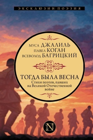 Buchcover: Togda byla vesna. Stichi poėtov, pavšich na Velikoj Otečestvennoj vojne