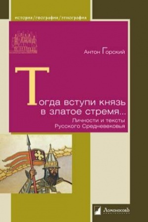 Buchcover: Togda vstupi knjaz′ v zlatoe stremja… Ličnosti i teksty Russkogo Srednevekov′ja
