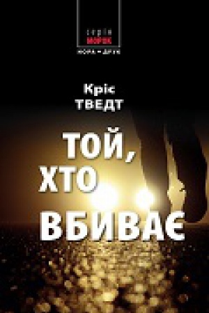 Cover: Toy, khto vbyvaye. Per. z norvez&prime;koyi Nataliyi Ivanychuk.