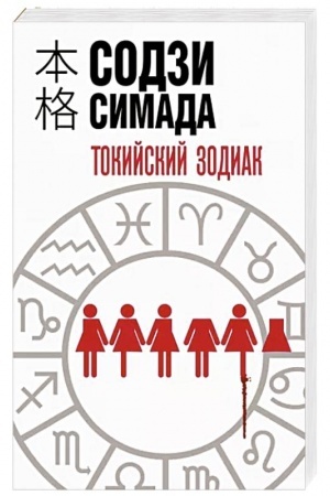 Cover: Tokijskij Zodiak