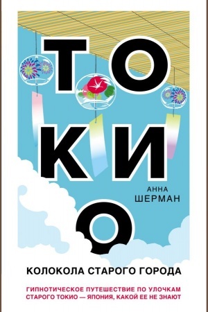 Buchcover: Tokio. Kolokola starogo goroda
