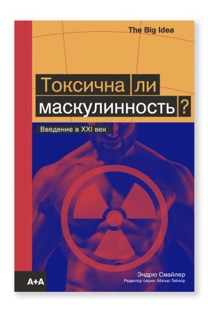 Обложка: Токсична ли маскулинность?