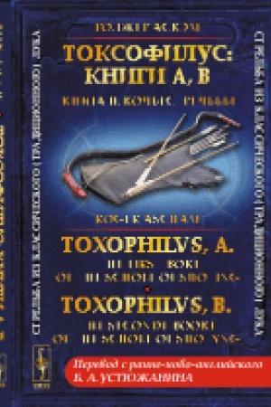 Buchcover: Toksofilus: Knigi A, B. Kniga školy strel′by. // Toxophilvs, A: The first boke of the schole of shoting. Toxophilvs, B: The seconde booke of the schole of shotyng. (BILINGVA. Perevod s ranne-novo-anglijskogo: Ustjužanin B.A.)