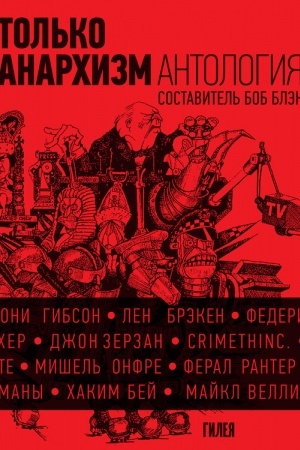 Buchcover: Tol′ko anarchizm: Antologija anarchistskich tekstov posle 1945 goda