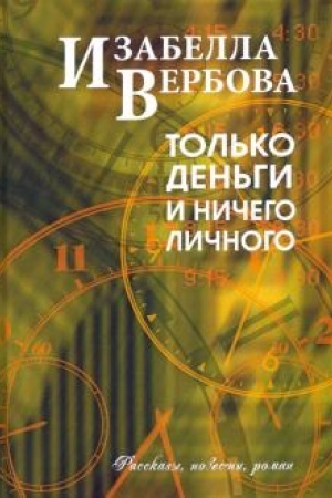 Обложка: Только деньги и ничего личного