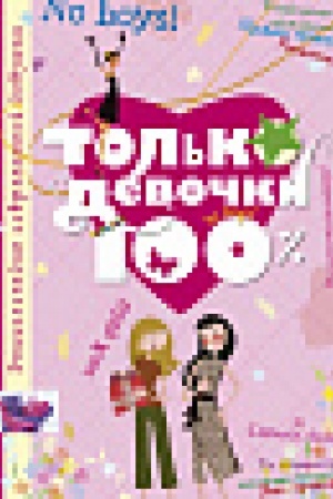 Cover: Tol′ko devochki. 100%