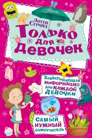 Cover: Tol′ko dlya devochek