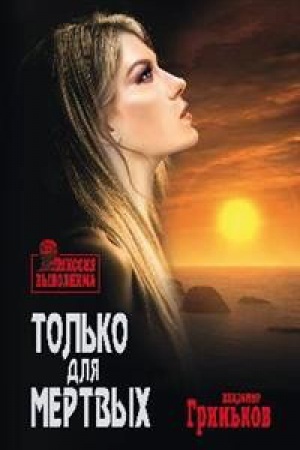 Обложка: Только для мертвых