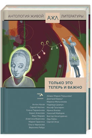 Cover: Tol′ko eto teper′ i vazhno. Antologiya zhivoj literatury, tom 24
