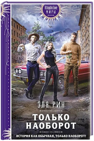 Обложка: Только наоборот