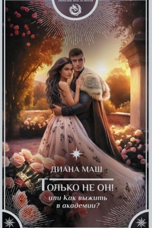 Обложка: Только не он! Или как выжить в академии?