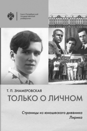 Buchcover: Tol′ko o ličnom: Stranicy iz junošeskogo dnevnika. Lirika. 2-e izd.
