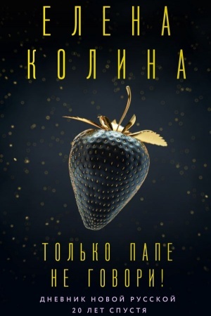 Обложка: Только папе не говори! Дневник новой русской. 20 лет спустя.