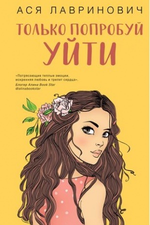 Обложка: Только попробуй уйти