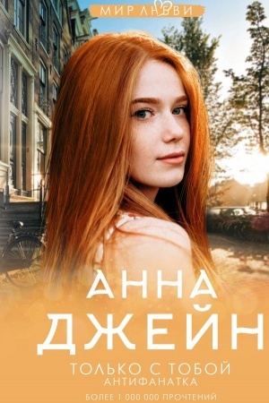 Обложка: Только с тобой. Антифанатка