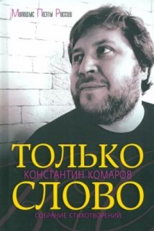 Cover: Tol′ko slovo. Sobranie stichotvorenij