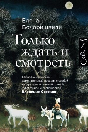 Cover: Tol′ko zhdat′ i smotret′