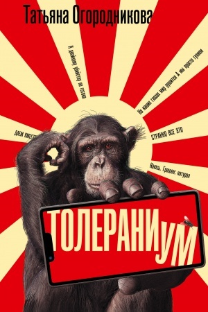 Обложка: Толераниум