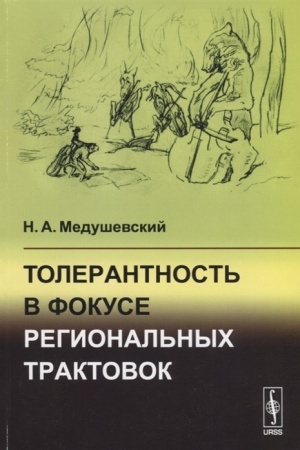 Обложка: Толерантность в фокусе региональных трактовок