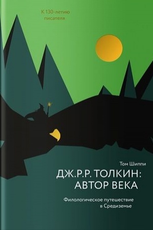 Обложка: Толкин:автор века.Филологическое путешествие в Средиземье