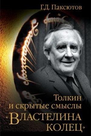 Обложка: Толкин и скрытые смыслы Властелина колец