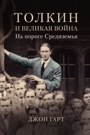 Обложка: Толкин и Великая война. На пороге Средиземья
