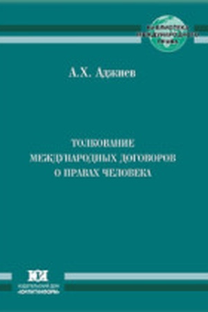 Buchcover: Tolkovanie meždunarodnych dogovorov o pravach čeloveka