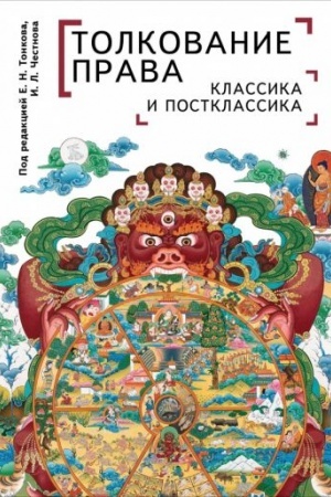 Buchcover: Tolkovanie prava: klassika i postklassika: kollektivnaja monografija / pod red. E. N. Tonkova, I. L. Čestnova