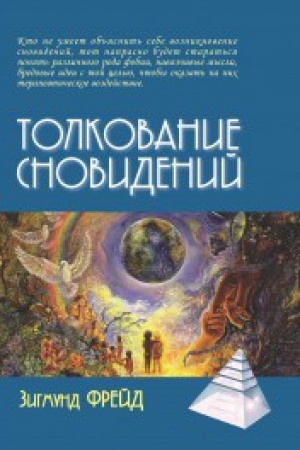 Обложка: Толкование сновидений / Пер. с нем. А.М.Боковикова