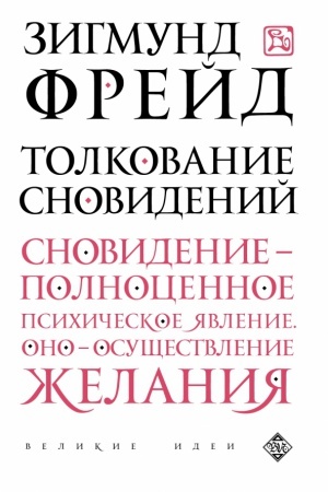 Обложка: Толкование сновидений