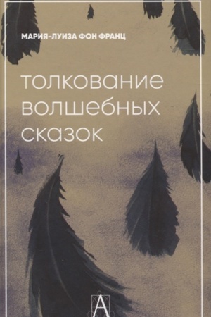 Обложка: Толкование волшебных сказок