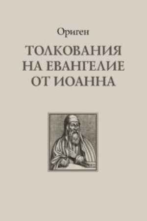 Buchcover: Tolkovanija na Evangelie ot Ioanna
