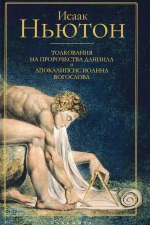 Cover: Tolkovaniya na prorochestva Daniila i Apokalipsis Ioanna Bogoslova. N′yuton N.