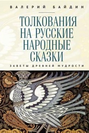 Buchcover: Tolkovanija na russkie narodnye skazki. Zavety drevnej mudrosti