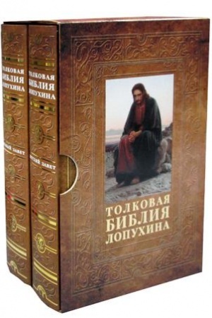 Buchcover: Tolkovaja Biblija Lopuchina. Novyj zavet. Vetchij zavet (komplekt v 2 kn.) v futljare