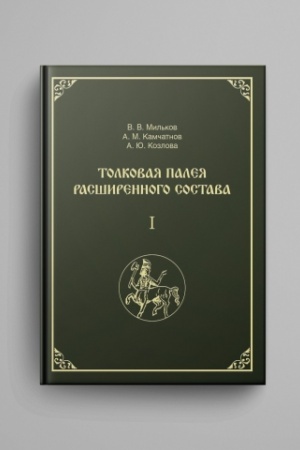 Обложка: Толковая Палея расширенного состава. Двухтомник. Т 1 и Т 2.. Памятники древнерусской мысли: исследования и тексты. Вып. XI