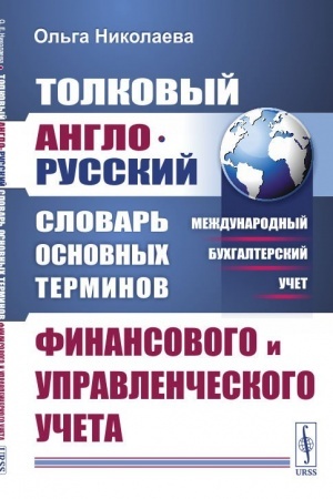 Cover: Tolkovyj anglo-russkij slovar′ osnovnych terminov finansovogo i upravlencheskogo ucheta