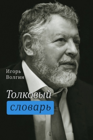 Buchcover: Tolkovyj slovar&prime;