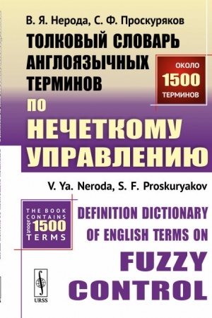 Buchcover: Tolkovyj slovar′ anglojazyčnych terminov po nečetkomu upravleniju // Definition Dictionary of English Terms on Fuzzy Control
