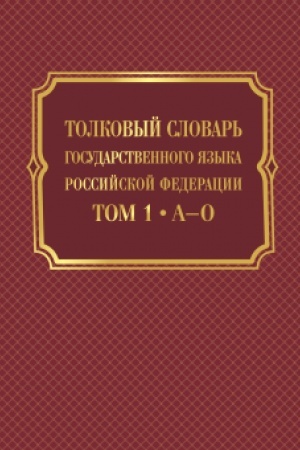 Buchcover: Tolkovyj slovar′ gosudarstvennogo jazyka Rossijskoj Federacii: v 2-ch tomach