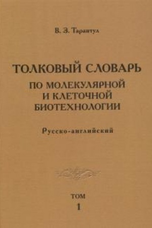 Cover: Tolkovyj slovar′ po molekulyarnoj i kletochnoj biotechnologii. Russko-anglijskij. Tom 1