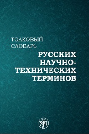 Buchcover: Tolkovyj slovar′ russkich naučno-techničeskich terminov. 2-e Izdanie