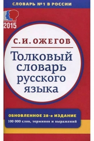 Buchcover: Tolkovyj slovar′ russkogo jazyka. 100 000 slov
