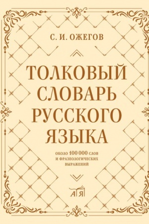 Обложка: Толковый словарь русского языка: около 100 000 слов и фразеологических выражений
