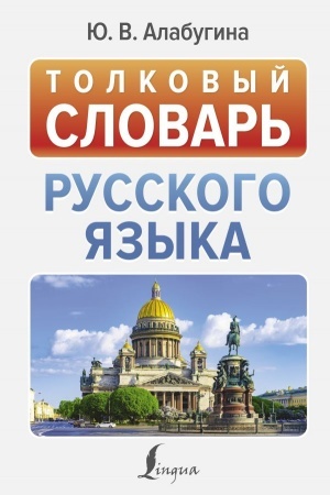 Обложка: Толковый словарь русского языка